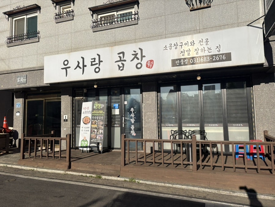 우사랑곱창 안중점 사진 1