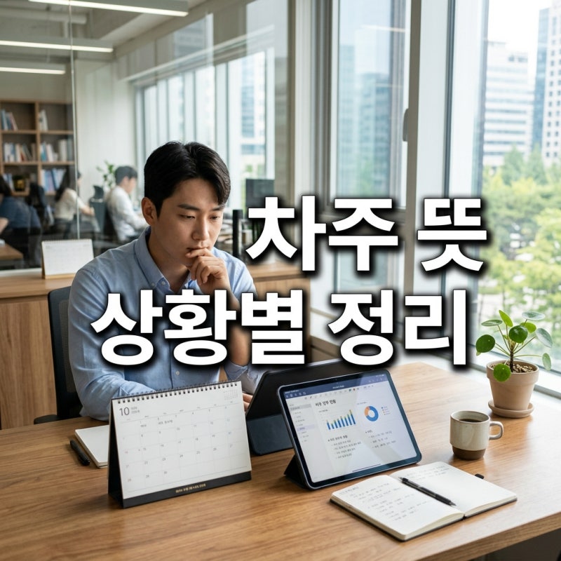 차주 뜻 헷갈리나요? 금주 차주 뜻 대출 의미까지 완벽 정리