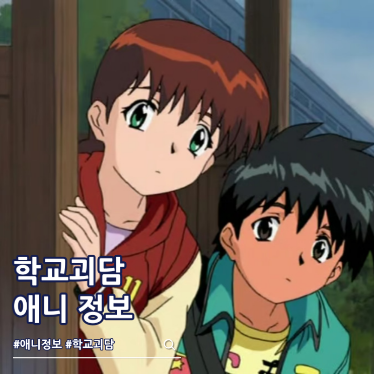  학교괴담 애니 결말 성우 더빙 ott