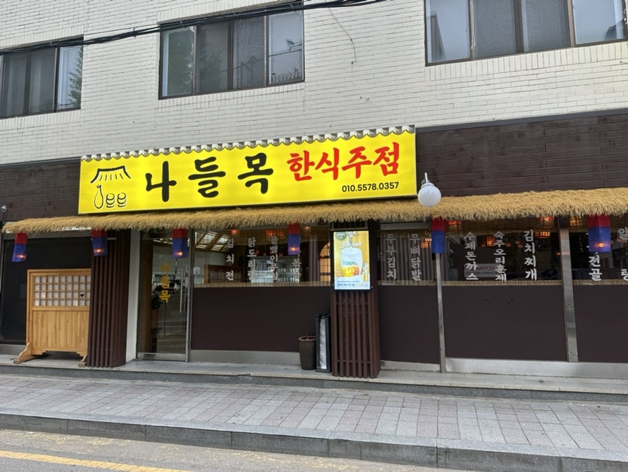 나들목한식주점 사진 1