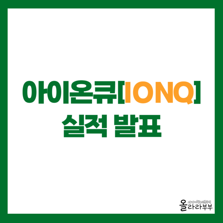  양자 컴퓨팅 아이온큐 IONQ 실적과 전망은?