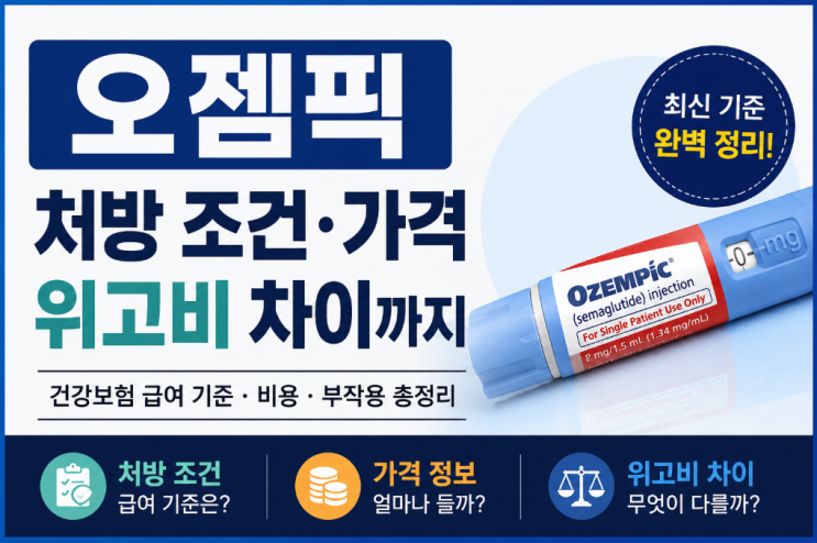  오젬픽 처방 조건 가격 위고비 차이까지