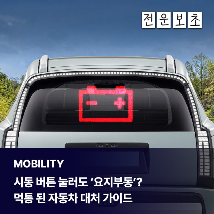  시동 버튼 눌러도 ‘요지부동’? 먹통 된 자동차 대처 가이드