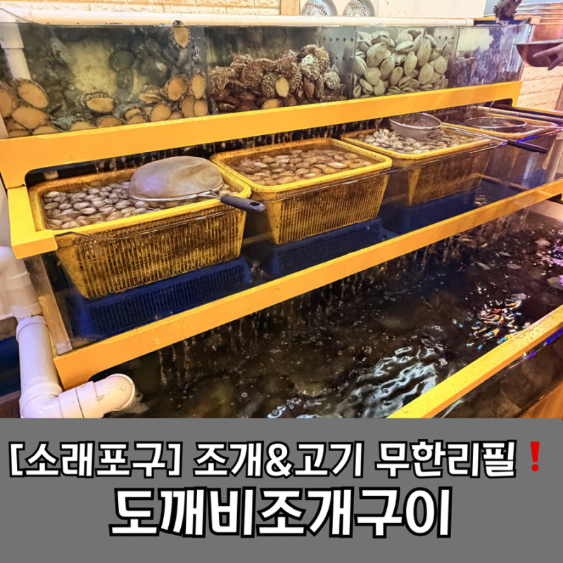 [인천 소래포구 맛집] 도깨비 조개구이ㅣ조개구이 무한리필 맛집❗