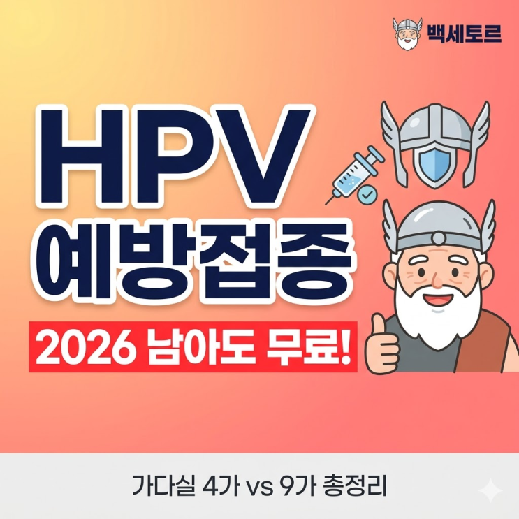  HPV 예방접종 남성 남아도 무료 시대, 확대 대상과 가다실 4가 9가 가격 차이