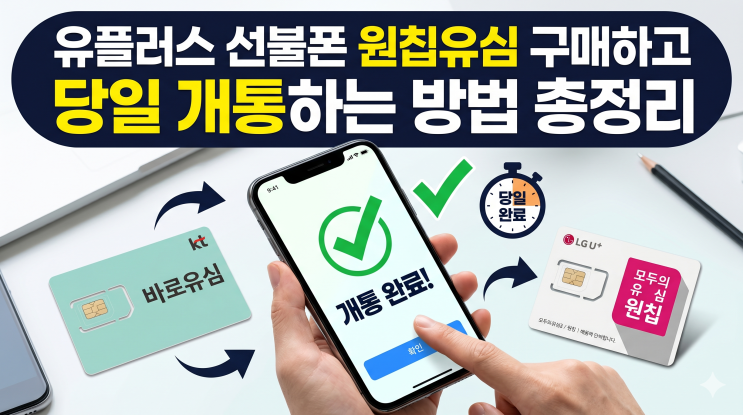  유플러스 선불폰 원칩유심 구매하고 당일 개통하는 방법 총정리