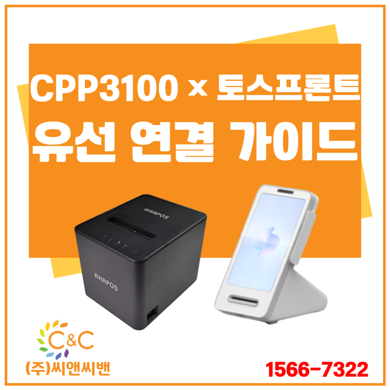 [(주)씨앤씨밴 매뉴얼] CPP-3100 영수증프린터와 토스프론트 연결 가이드 (젠더 연결 필수!)