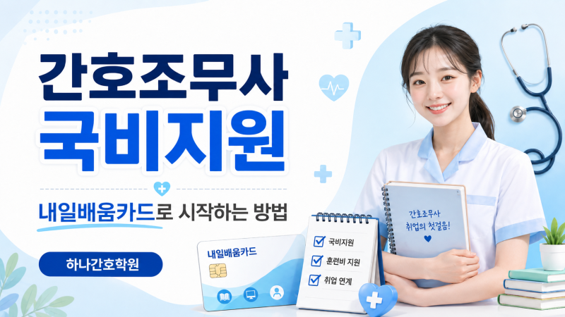 광주 간호조무사 국비지원 과정｜내일배움카드 신청부터 등록까지