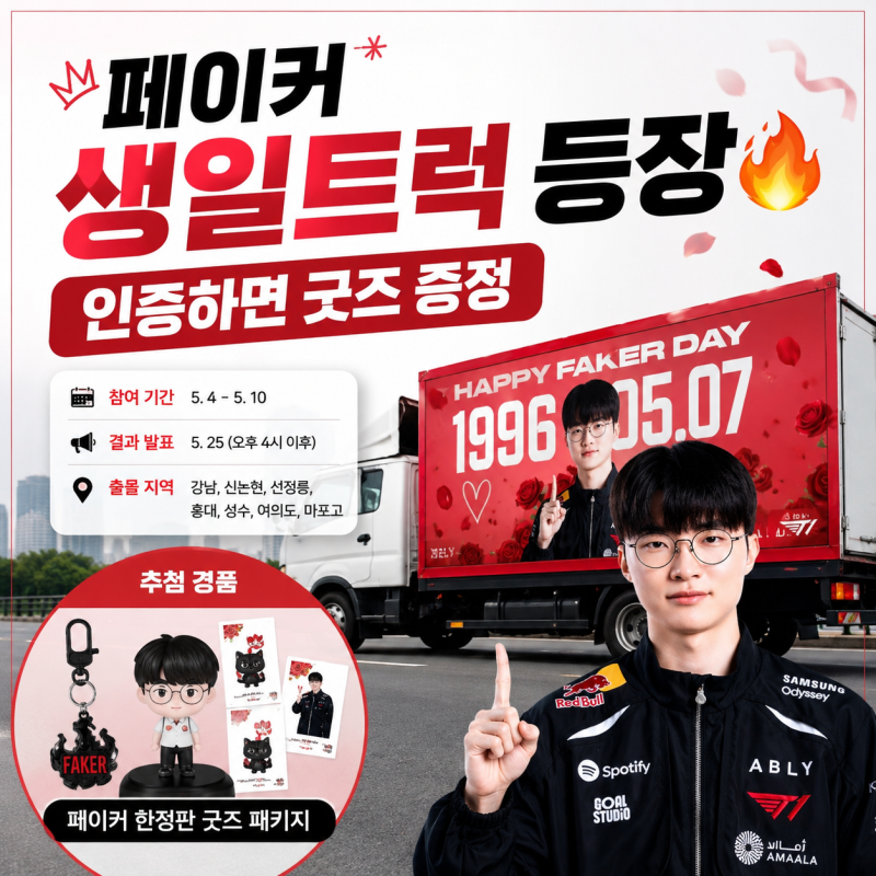 페이커 생일 축하트럭 위치 총정리｜에이블리 T1 굿즈 이벤트 참여방법