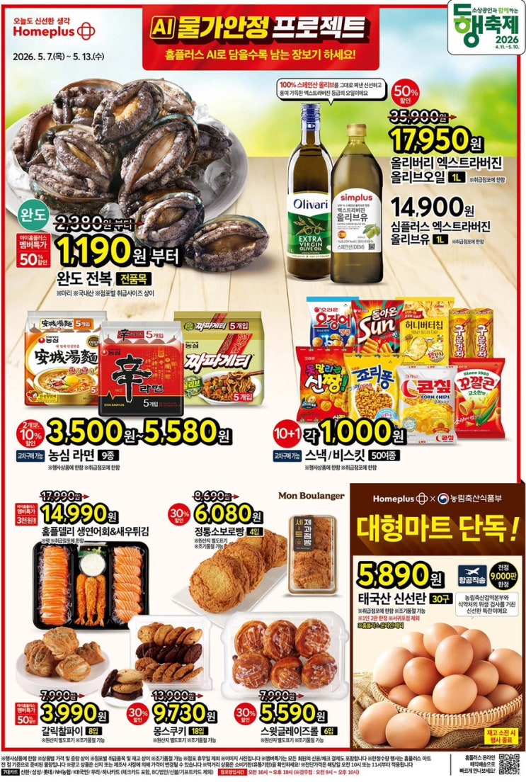  [홈플러스전단지]2026년 5월 7일(목) ~ 5월 13일(수)