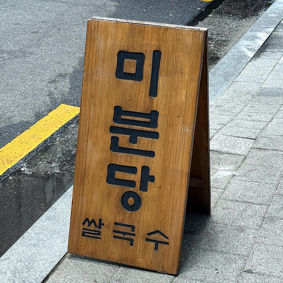 미분당 부천상동점 사진 1