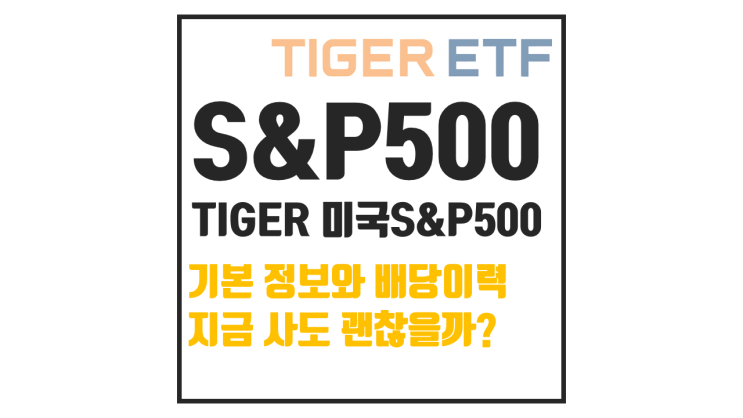  TIGER 미국S&P500 배당, 생각보다 적은데 왜 인기 많을까?