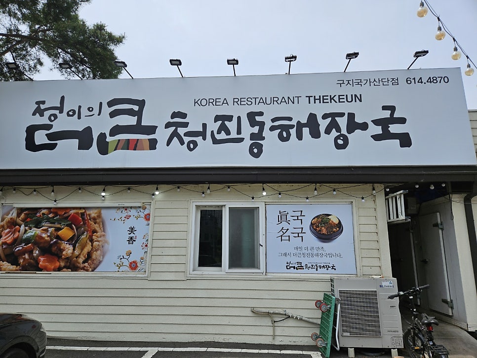 정이의 더큰 청진동해장국 구지국가산단점 사진 1