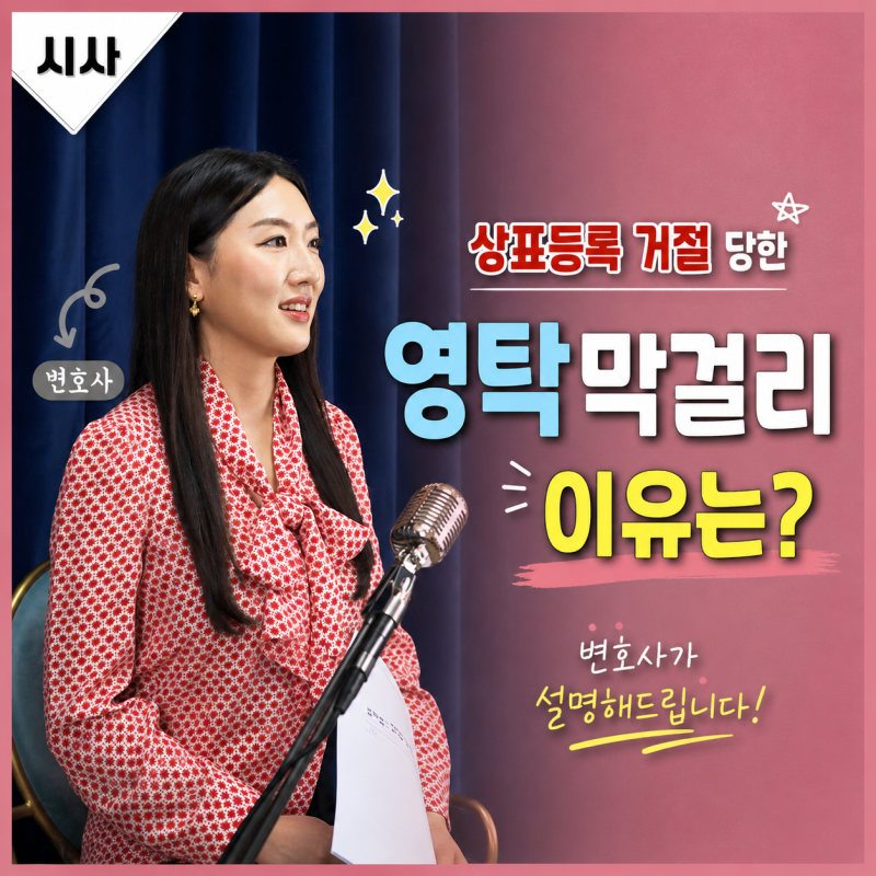 영탁막걸리 상표 등록 왜 거절됐을까?- 연예인 이름을 상표로 쓰면 안 되는 진짜 이유