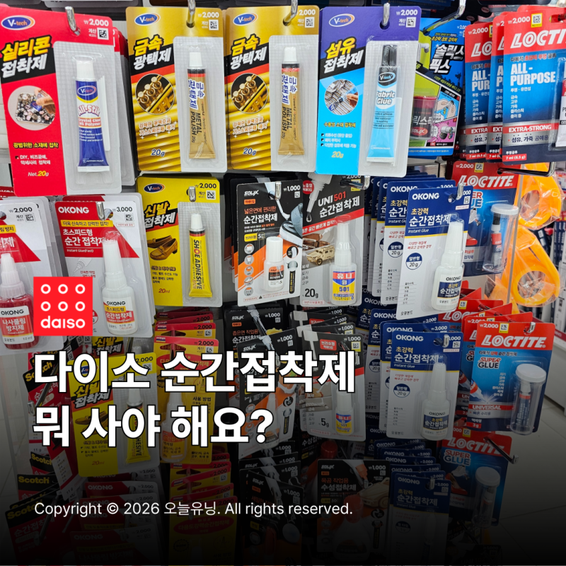 다이소 순간접착제 종류 추천템 가성비 끝판왕