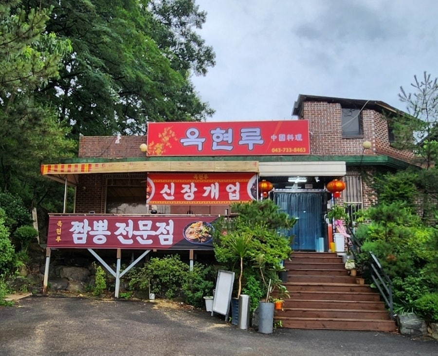 옥현루 사진 2