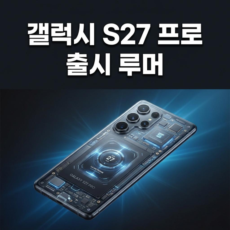  갤럭시 S27 프로 출시 루머 울트라급 스펙에 S펜만 제외