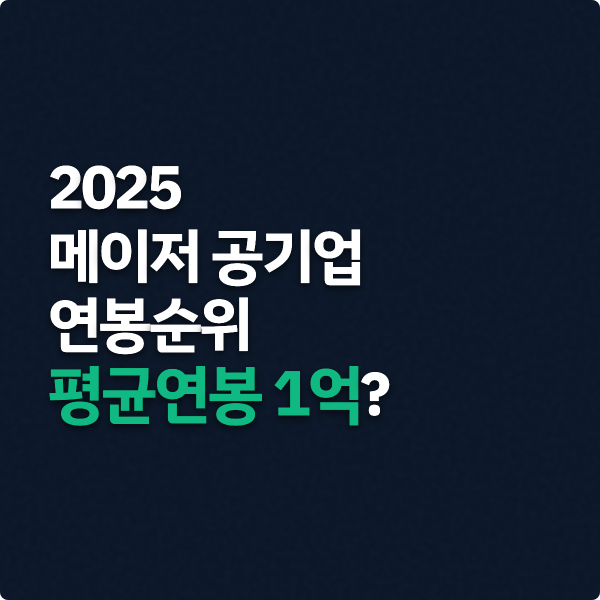  2025 공기업 연봉순위, 평균 연봉 1억 현실 체크