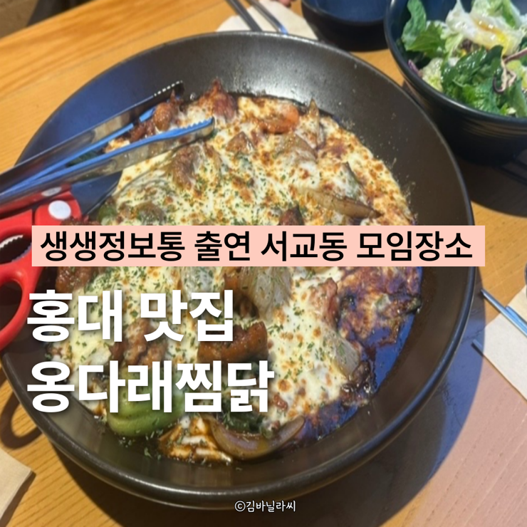  홍대 맛집 찜닭 옹다래 단골많은 서교동 저녁 모임장소 추천
