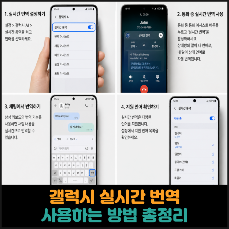  갤럭시 실시간 번역 사용하는 방법 총정리