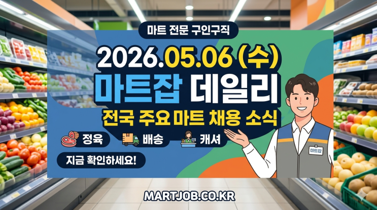  [2026.05.06] 오늘의 마트잡 데일리 채용 정보 안내! 전국 주요 마트·식자재 유통 신규 구인 소식