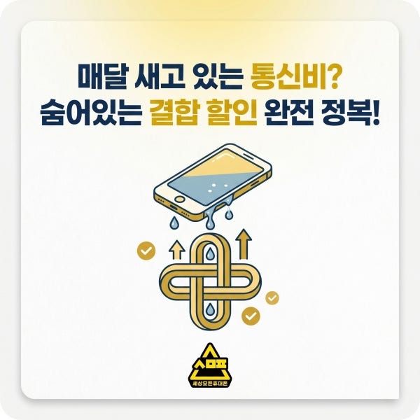 역곡핸드폰 저렴하게 사는 법: 숨겨진 결합 할인 혜택 찾기