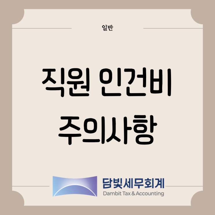  일반 : 직원 인건비 처리 방식