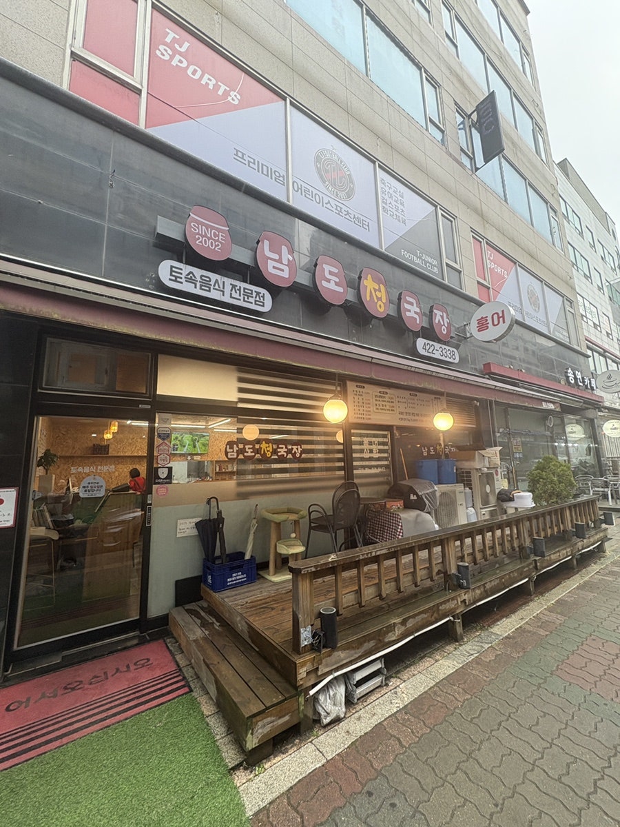 남도청국장 사진 4
