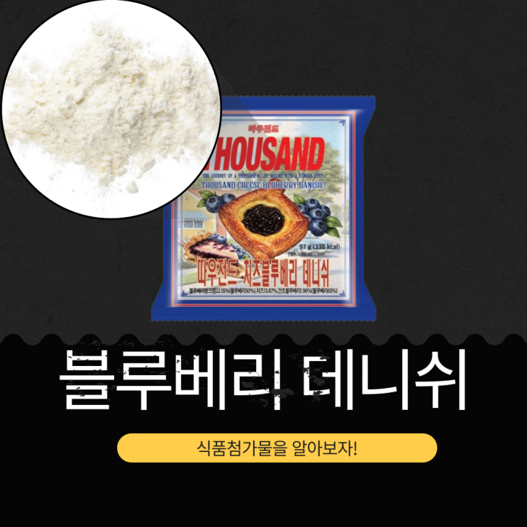  Thousand X CU 신상 2,800원 [따우전드 블루베리 데니쉬] 블루베리청크잼 22.55% + 치즈 13.87% Ｉ 1개당 칼로리 351 kcal
