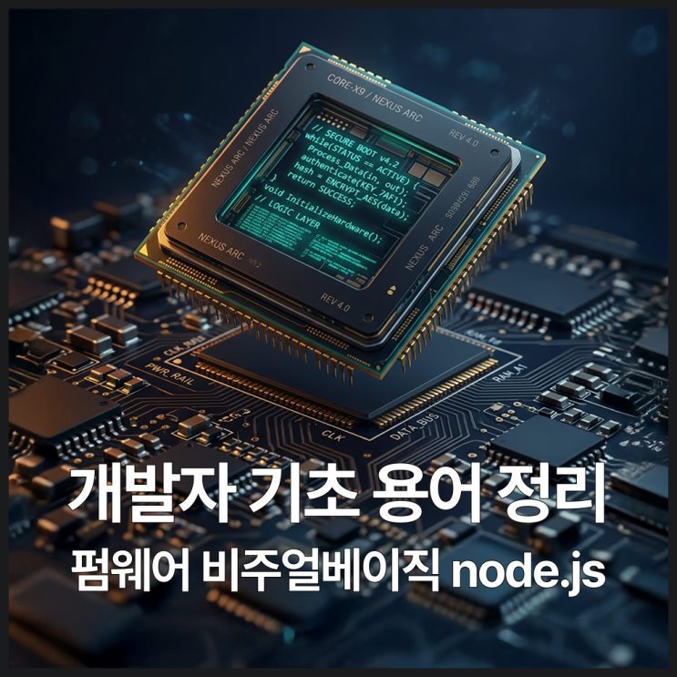  펌웨어란? 비주얼베이직 node.js까지 개발자 기초 용어 정리