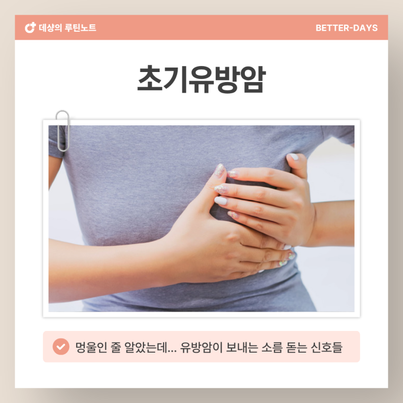 초기유방암 '이 신호' 5가지 중 2개 이상 겹친다면 오늘 당장 유방외과 가세요