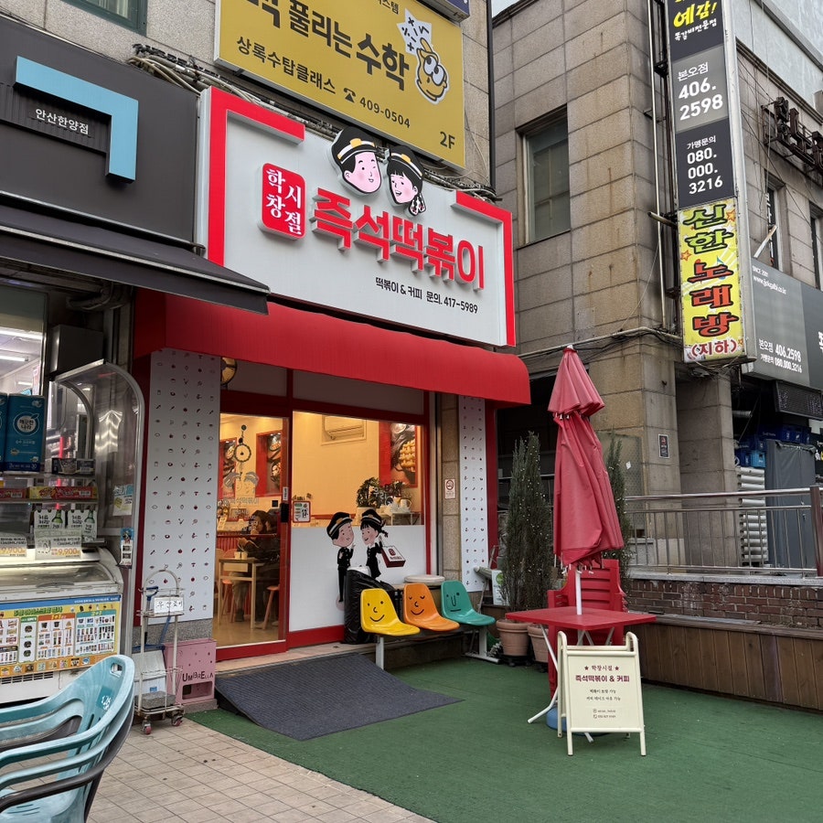Hakchangsijeoljeukseoktteokboki photo 1