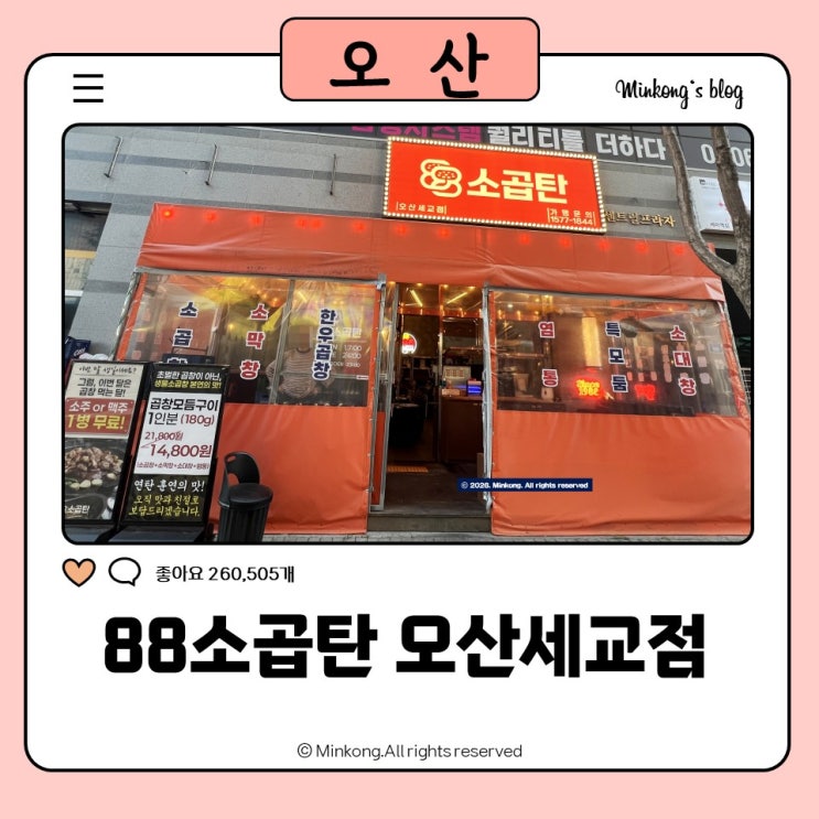  오산세교 맛집 추천｜88소곱탄 오산세교점 소곱창 후기