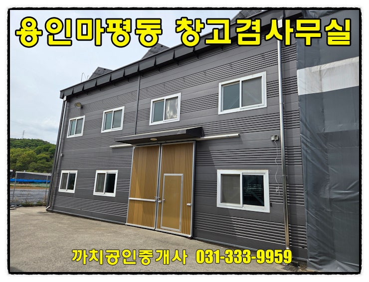  [용인 처인구 임대] 마평동 시내 인접한 복층 구조 82평 근생 제조장,창고 임대