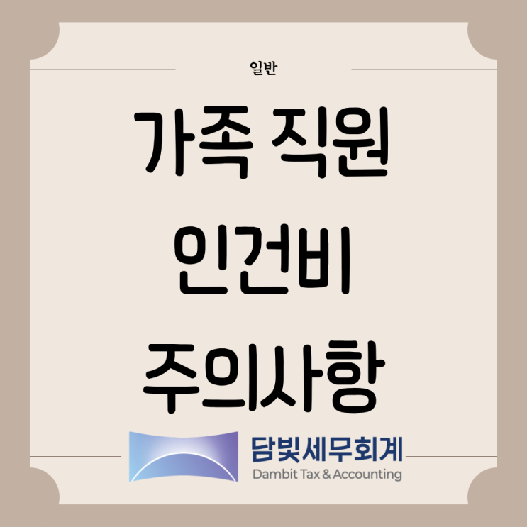  일반 : 가족 직원 인건비 비용처리