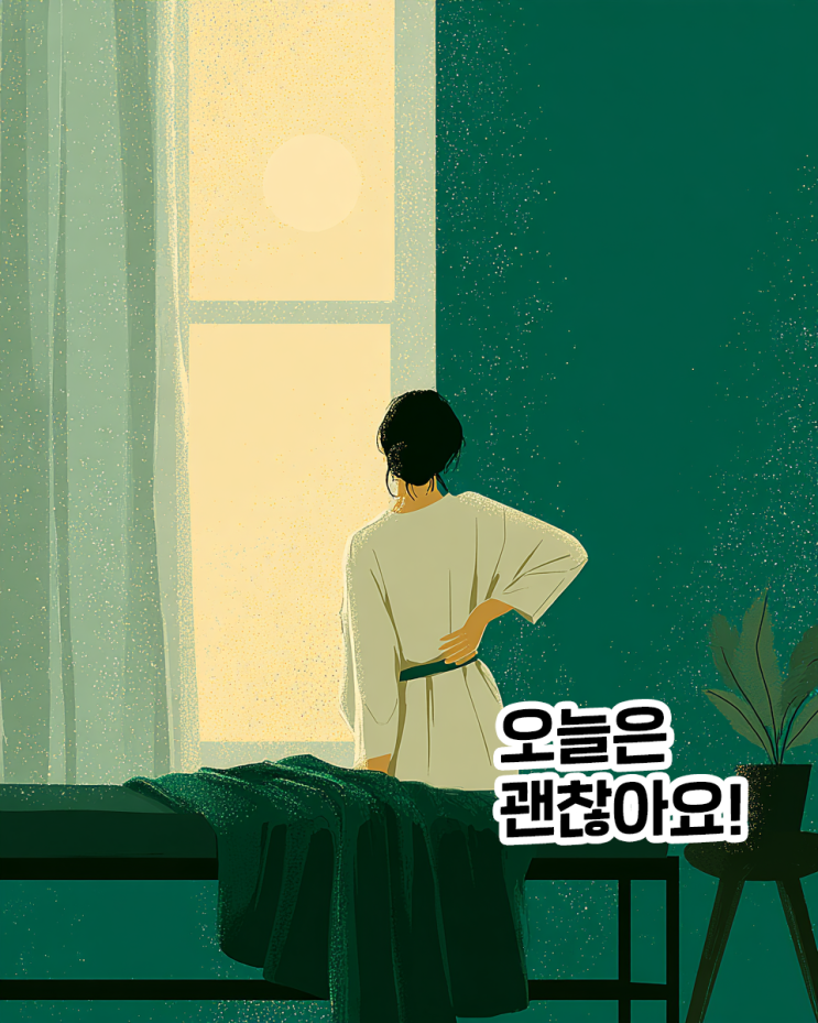 자고 일어나면 뻣뻣한 허리 / 잠들기 전 5분 관리가 다음 날 아침을 바꿉니다