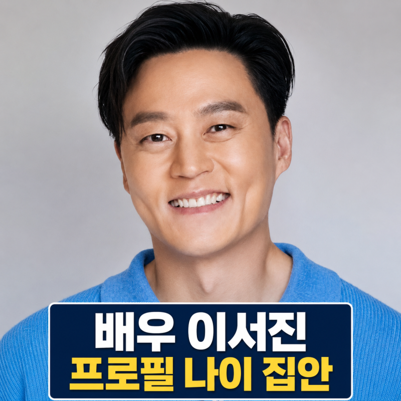이서진 프로필 | 나이 집안 비서진 백상예술대상 예능상 후보