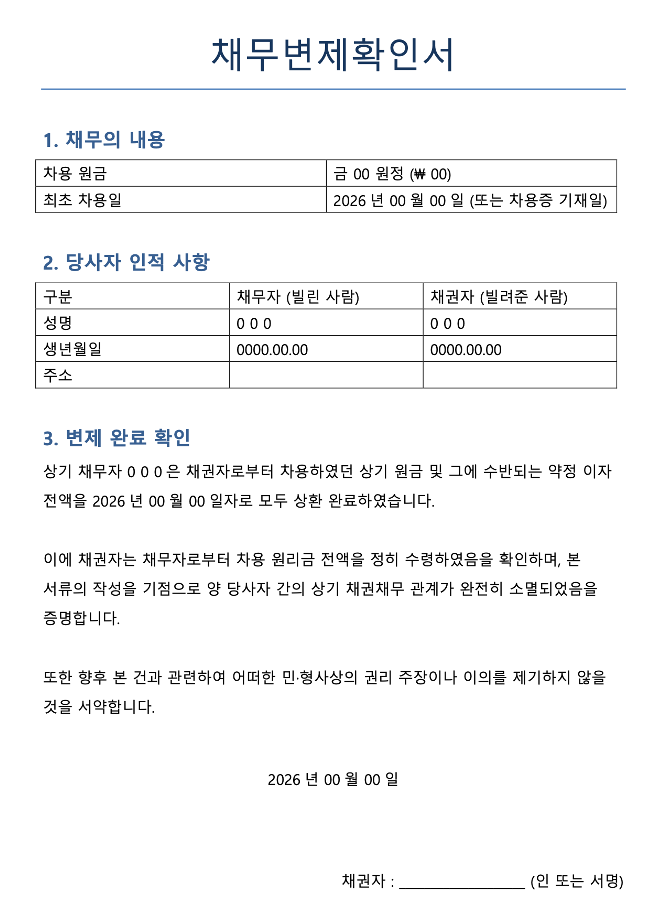 [채무변제확인서 양식] 가족 간 차용금 상환 완료 후, 국세청 세무조사 프리패스 꿀팁!