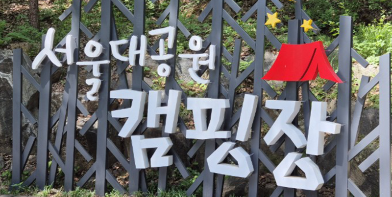 서울대공원 캠핑장 예약 방법 서울 글램핑 피크닉 가격 총정