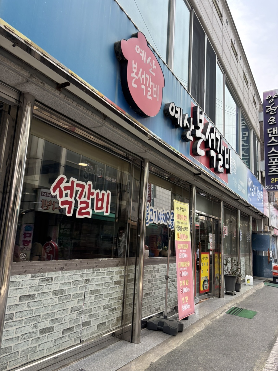 예산본석갈비 사진 2