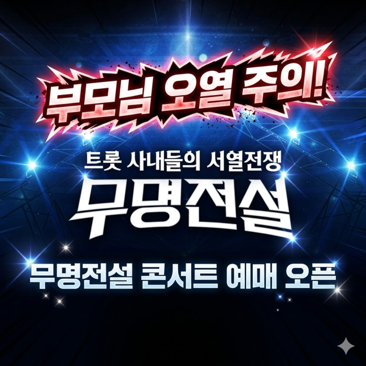  "오늘 1시면 끝납니다" 무명전설 콘서트 울산 춘천 티켓팅, 모르면 무조건 광탈!