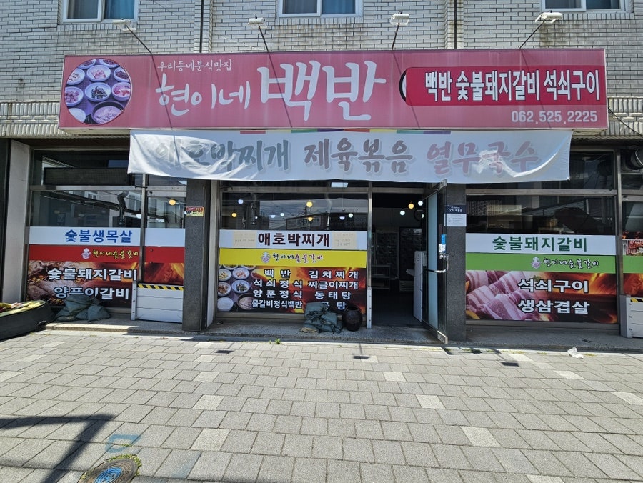 현이네백반 사진 2