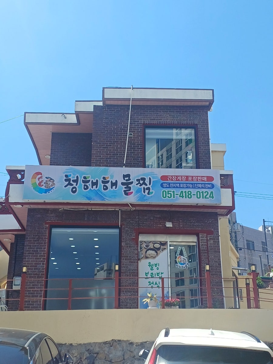 청해해물찜 사진 1