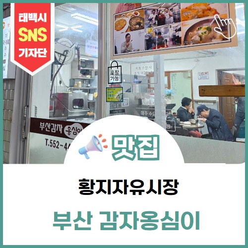 [맛집]태백 황지자유시장 맛집 부산감자옹심이에서 만난 구수한 점심 한 그릇