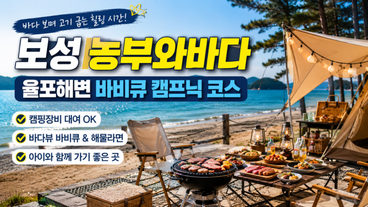  보성 농부와바다 율포해변 바비큐 캠프닉 코스