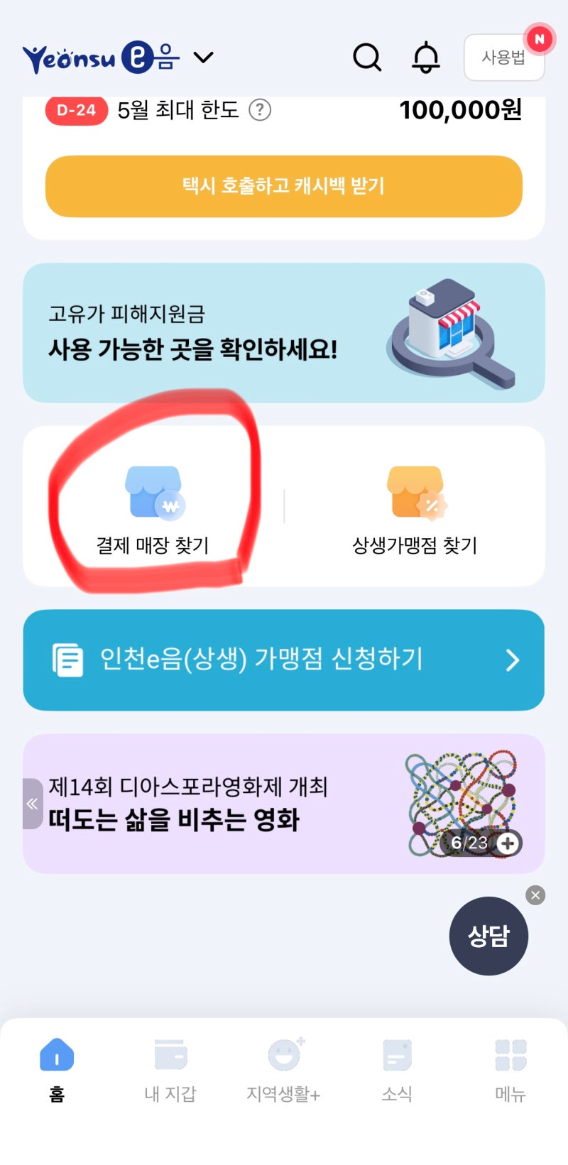 인천 이음 카드 5월 6월 7월 주유소 사용방법 할인 사용처 가맹점 찾는 방법 총 정리 후기