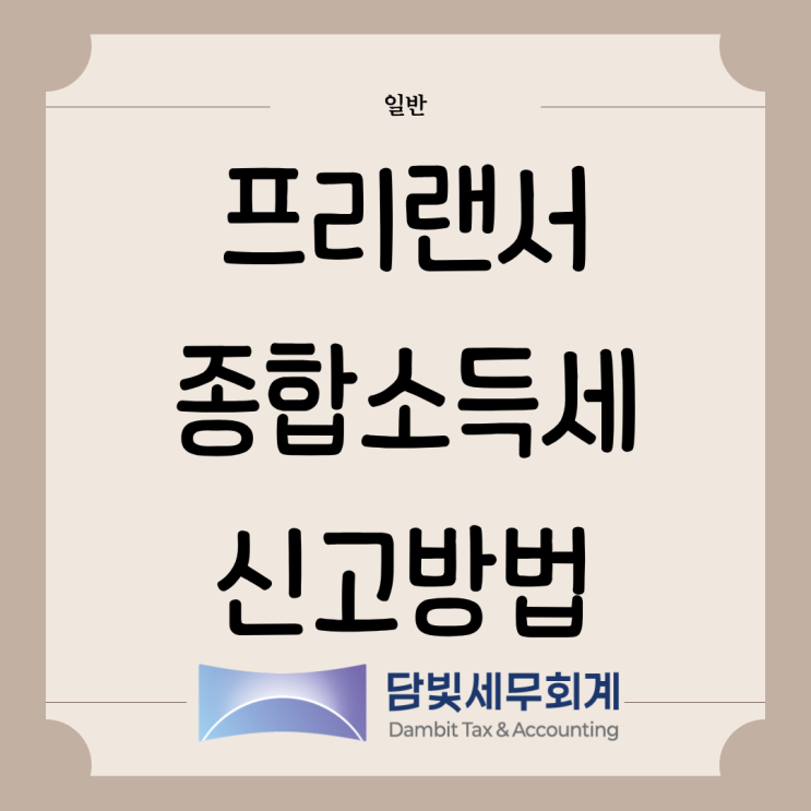  일반 : 프리랜서 종합소득세 신고방법