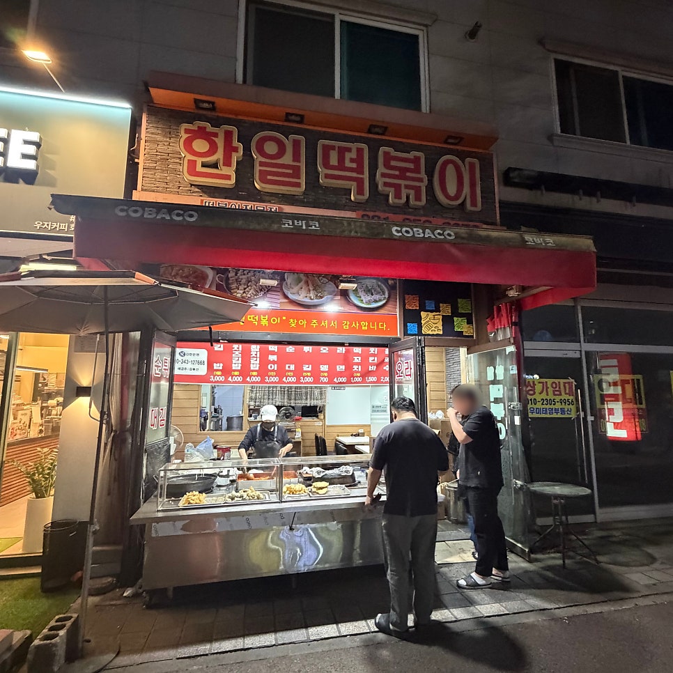 한일떡볶이 사진 1