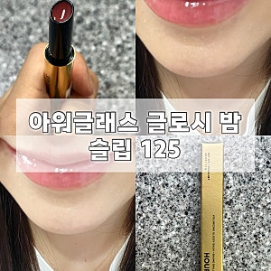 아워글래스 팬텀 글로시 밤 ‘슬립’125ㅣMLBB촉촉 광택립 슬립색상 내돈내산후기(+발색샷)