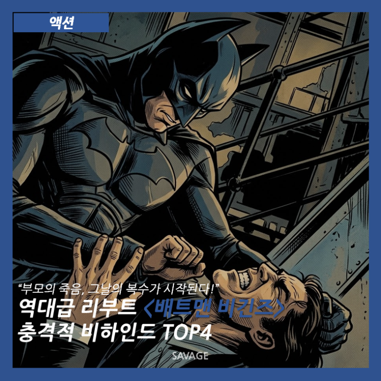  [액션] "부모의 죽음, 그날의 복수가 시작된다!" 역대급 리부트 <배트맨 비긴즈> 충격적 비하인드 TOP 4